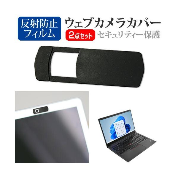 Lenovo ThinkPad E14 Gen 4 2022年版 [14インチ(1920x1080)] ウェブカメラ カバー と 反射防止 液晶保護フィルム セット ウェブカメラ webカメラ ウェブ ｗｅｂ カメラ 盗撮カメラ 盗撮 ca...