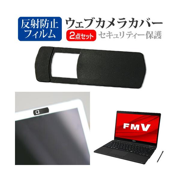 富士通 FMV LIFEBOOK UHシリーズ WU3/G2 [13.3インチ(1920x1080)] ウェブカメラ カバー と 反射防止 液晶保護フィルム セット ウェブカメラ webカメラ ウェブ ｗｅｂ カメラ 盗撮カメラ 盗撮 ca...