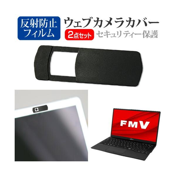 富士通 FMV LIFEBOOK UHシリーズ WU2/G2 [13.3インチ(1920x1080)] ウェブカメラ カバー と 反射防止 液晶保護フィルム セット ウェブカメラ webカメラ ウェブ ｗｅｂ カメラ 盗撮カメラ 盗撮 ca...