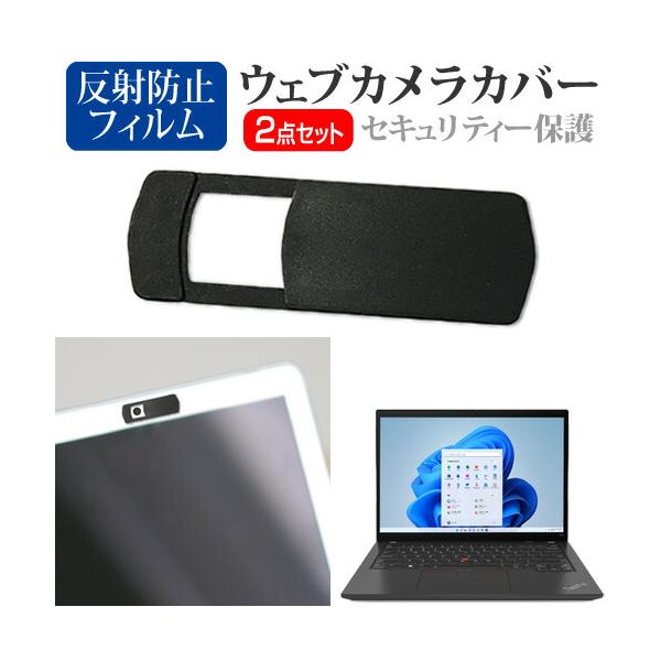 Lenovo ThinkPad T14 Gen 3 2022年版 [14インチ(1920x1200)] ウェブカメラ カバー と 反射防止 液晶保護フィルム セット ウェブカメラ webカメラ ウェブ ｗｅｂ カメラ 盗撮カメラ 盗撮 ca...