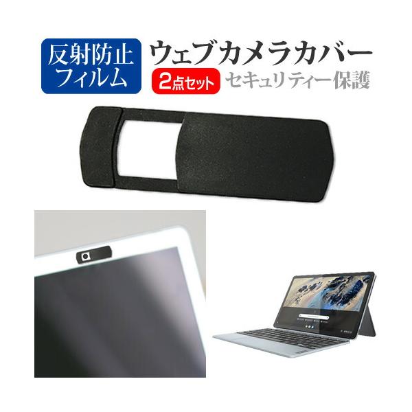 Lenovo IdeaPad Duet 370 Chromebook 2022年版 [10.95インチ(2000x1200)] ウェブカメラ カバー と 反射防止 液晶保護フィルム セット ウェブカメラ webカメラ ウェブ ｗｅｂ カメラ...