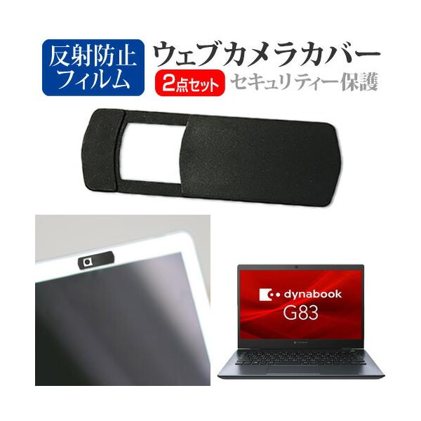 dynabook G83 シリーズ G83/FS [13.3インチ(1920x1080)] ウェブカメラ カバー と 反射防止 液晶保護フィルム セット ウェブカメラ webカメラ ウェブ ｗｅｂ カメラ 盗撮カメラ 盗撮 camera　携...