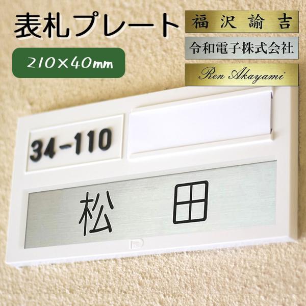 表札 プレート 玄関 マンション 用ゴールド / シルバー 210mm×40mm