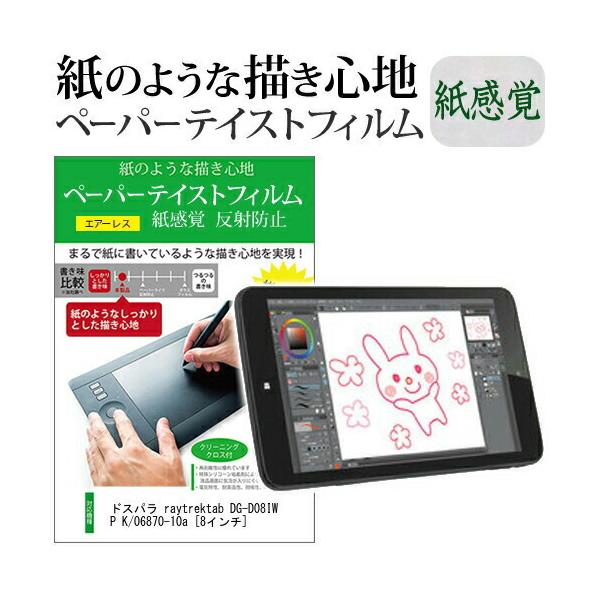 �h�X�p�� raytrektab DG-D08IWP K/06870-10a 8�C���` �ی� �t�B���� �㎿�y�[�p�[ ���C�N�e�C�X�g �����o ���˖h�~ �w��h�~ �y���^�u���b�g�p �݊��i