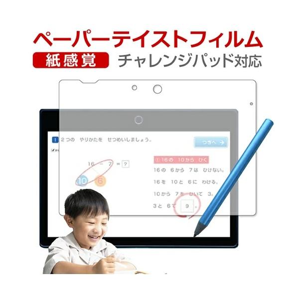チャレンジパッド Next フィルム ペーパーテイスト 上質ペーパー ライクテイスト 紙感覚 保護フィルム 反射防止 指紋防止 液晶保護 ベネッセ チャレンジタッチ メール便送料無料 ポイント消化 互換品 爆買