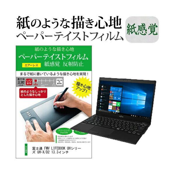 �x�m�� FMV LIFEBOOK UH�V���[�Y UH-X/D2 13.3�C���`  �y�[�p�[�e�C�X�g �㎿�y�[�p�[�@���C�N�e�C�X�g �����o ���˖h�~ �w��h�~ �݊��i