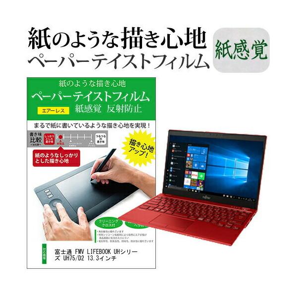 �x�m�� FMV LIFEBOOK UH�V���[�Y UH75/D2 13.3�C���`  �y�[�p�[�e�C�X�g �㎿�y�[�p�[�@���C�N�e�C�X�g �����o ���˖h�~ �w��h�~ �݊��i