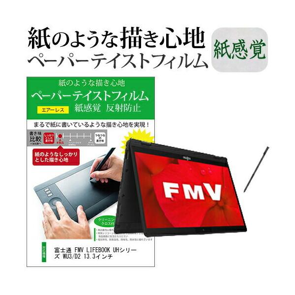 �x�m�� FMV LIFEBOOK UH�V���[�Y WU3/D2 13.3�C���`  �y�[�p�[�e�C�X�g �㎿�y�[�p�[�@���C�N�e�C�X�g �����o ���˖h�~ �w��h�~ �݊��i