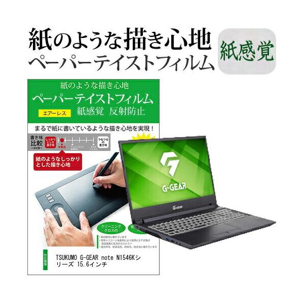 TSUKUMO G-GEAR note N1546K�V���[�Y 15.6�C���`  �y�[�p�[�e�C�X�g �㎿�y�[�p�[�@���C�N�e�C�X�g �����o ���˖h�~ �w��h�~ �݊��i