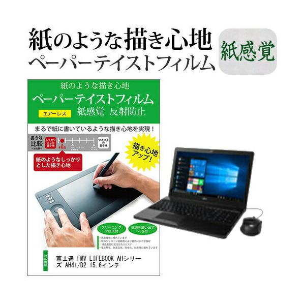 �x�m�� FMV LIFEBOOK AH�V���[�Y AH41/D2 15.6�C���`  �y�[�p�[�e�C�X�g �㎿�y�[�p�[�@���C�N�e�C�X�g �����o ���˖h�~ �w��h�~ �݊��i