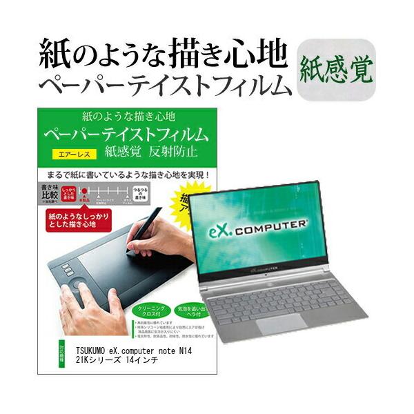 TSUKUMO eX.computer note N1421K�V���[�Y 14�C���`  �y�[�p�[�e�C�X�g �㎿�y�[�p�[�@���C�N�e�C�X�g �����o ���˖h�~ �w��h�~ �݊��i