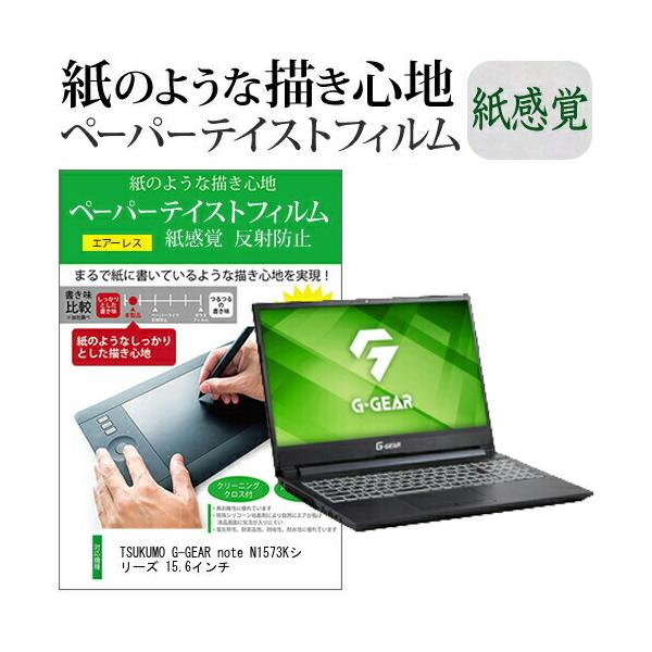 TSUKUMO G-GEAR note N1573K�V���[�Y 15.6�C���`  �y�[�p�[�e�C�X�g �㎿�y�[�p�[�@���C�N�e�C�X�g �����o ���˖h�~ �w��h�~ �݊��i