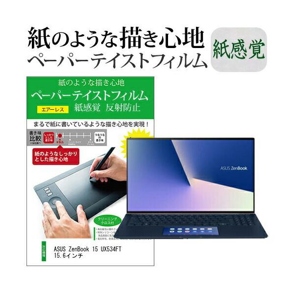 ASUS ZenBook 15 UX534FT 15.6�C���`  �y�[�p�[�e�C�X�g �㎿�y�[�p�[�@���C�N�e�C�X�g �����o ���˖h�~ �w��h�~ �J�o�[ �t���ی�t�B���� �݊��i