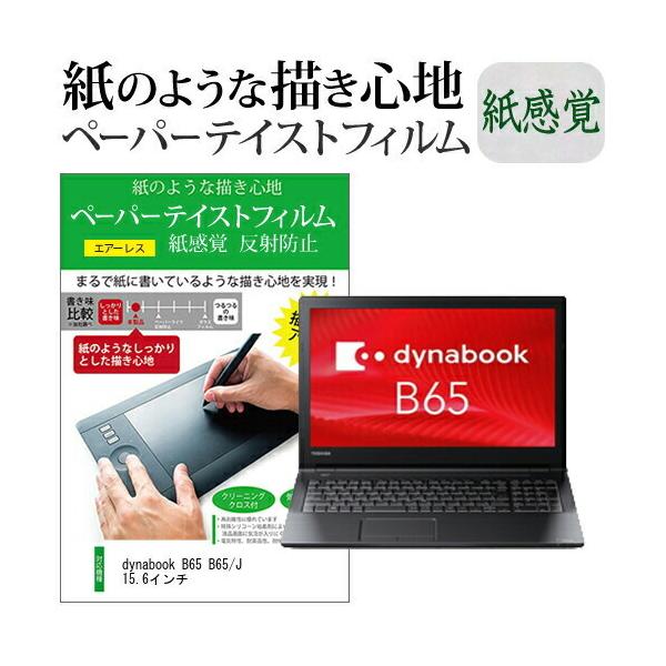 dynabook B65 B65/J 15.6�C���`  �y�[�p�[�e�C�X�g �㎿�y�[�p�[�@���C�N�e�C�X�g �����o ���˖h�~ �w��h�~ �J�o�[ �t���ی�t�B���� �݊��i