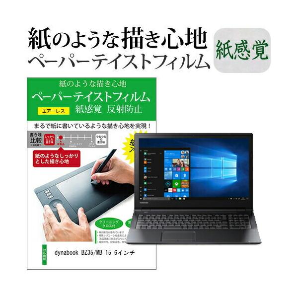 dynabook BZ35/MB 15.6�C���`  �y�[�p�[�e�C�X�g �㎿�y�[�p�[�@���C�N�e�C�X�g �����o ���˖h�~ �w��h�~ �J�o�[ �t���ی�t�B���� �݊��i