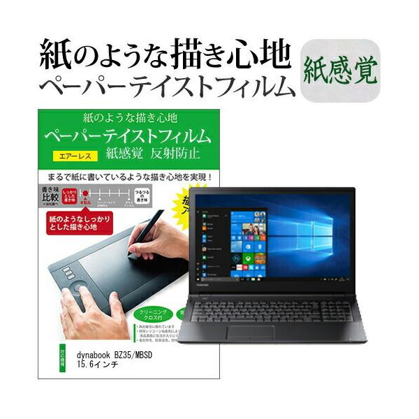dynabook BZ35/MBSD 15.6�C���`  �y�[�p�[�e�C�X�g �㎿�y�[�p�[�@���C�N�e�C�X�g �����o ���˖h�~ �w��h�~ �J�o�[ �t���ی�t�B���� �݊��i