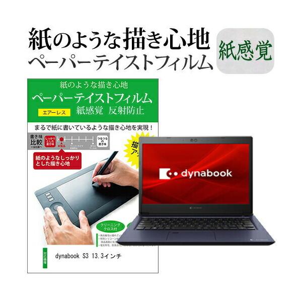dynabook S3 13.3�C���`  �y�[�p�[�e�C�X�g �㎿�y�[�p�[�@���C�N�e�C�X�g �����o ���˖h�~ �w��h�~ �J�o�[ �t���ی�t�B���� �݊��i