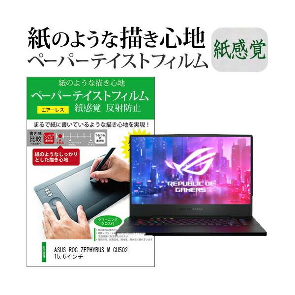 ASUS ROG ZEPHYRUS M GU502 15.6�C���`  �y�[�p�[�e�C�X�g �㎿�y�[�p�[�@���C�N�e�C�X�g �����o ���˖h�~ �w��h�~ �J�o�[ �t���ی�t�B���� �݊��i