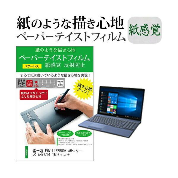 �x�m�� FMV LIFEBOOK AH�V���[�Y AH77/D1 15.6�C���`  �y�[�p�[�e�C�X�g �㎿�y�[�p�[�@���C�N�e�C�X�g �����o ���˖h�~ �w��h�~ �݊��i