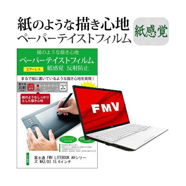 �x�m�� FMV LIFEBOOK AH�V���[�Y WA3/D3 15.6�C���`  �y�[�p�[�e�C�X�g �㎿�y�[�p�[�@���C�N�e�C�X�g �����o ���˖h�~ �w��h�~ �݊��i