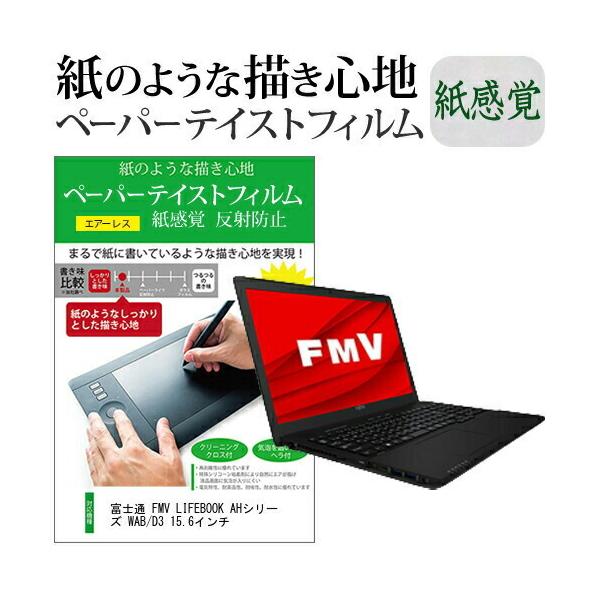 �x�m�� FMV LIFEBOOK AH�V���[�Y WAB/D3 15.6�C���`  �y�[�p�[�e�C�X�g �㎿�y�[�p�[�@���C�N�e�C�X�g �����o ���˖h�~ �w��h�~ �݊��i