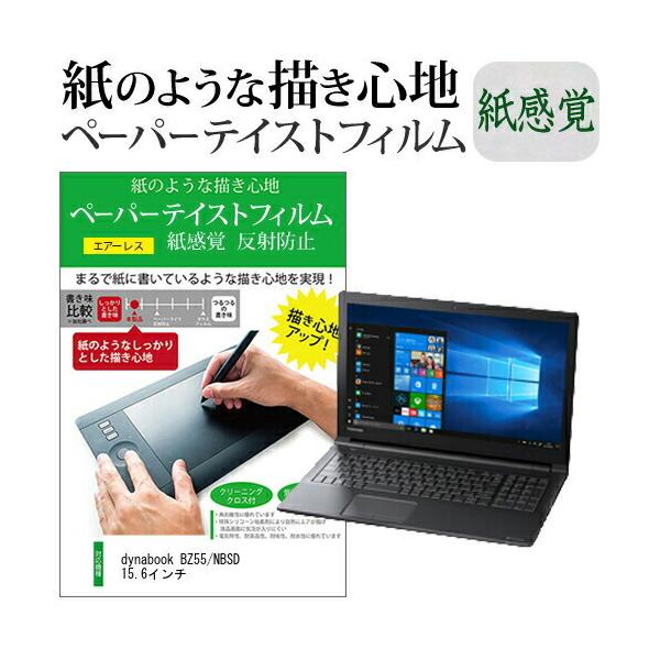 dynabook BZ55/NBSD 15.6�C���`  �y�[�p�[�e�C�X�g �㎿�y�[�p�[�@���C�N�e�C�X�g �����o ���˖h�~ �w��h�~ �J�o�[ �t���ی�t�B���� �݊��i