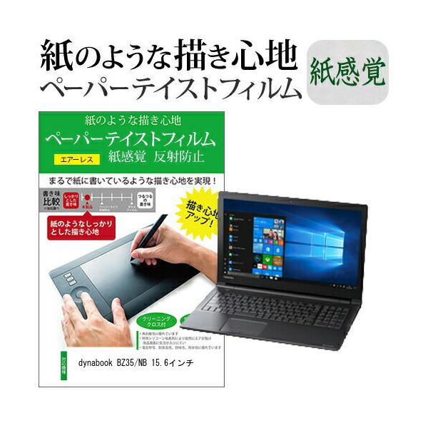 dynabook BZ35/NB 15.6�C���`  �y�[�p�[�e�C�X�g �㎿�y�[�p�[�@���C�N�e�C�X�g �����o ���˖h�~ �w��h�~ �J�o�[ �t���ی�t�B���� �݊��i