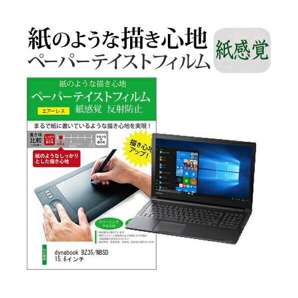 dynabook BZ35/NBSD 15.6�C���`  �y�[�p�[�e�C�X�g �㎿�y�[�p�[�@���C�N�e�C�X�g �����o ���˖h�~ �w��h�~ �J�o�[ �t���ی�t�B���� �݊��i