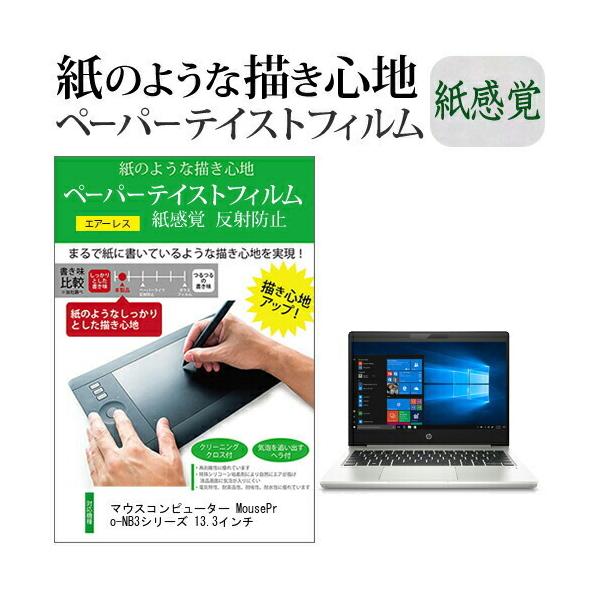 �}�E�X�R���s���[�^�[ MousePro-NB3�V���[�Y 13.3�C���`  �y�[�p�[�e�C�X�g �㎿�y�[�p�[�@���C�N�e�C�X�g �����o ���˖h�~ �w��h�~ �݊��i
