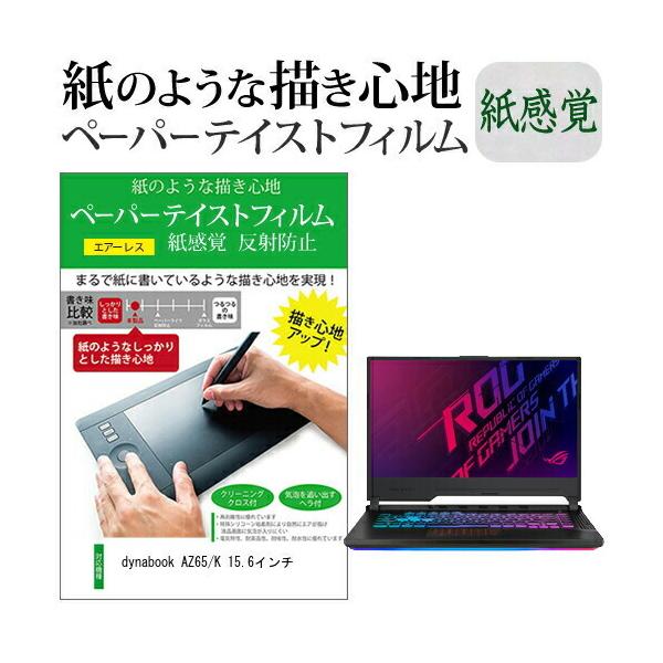 dynabook AZ65/K 15.6�C���`  �y�[�p�[�e�C�X�g �㎿�y�[�p�[�@���C�N�e�C�X�g �����o ���˖h�~ �w��h�~ �J�o�[ �t���ی�t�B���� �݊��i