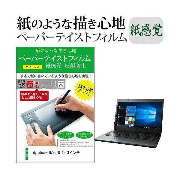 dynabook GZ83/N 13.3�C���`  �y�[�p�[�e�C�X�g �㎿�y�[�p�[�@���C�N�e�C�X�g �����o ���˖h�~ �w��h�~ �J�o�[ �t���ی�t�B���� �݊��i