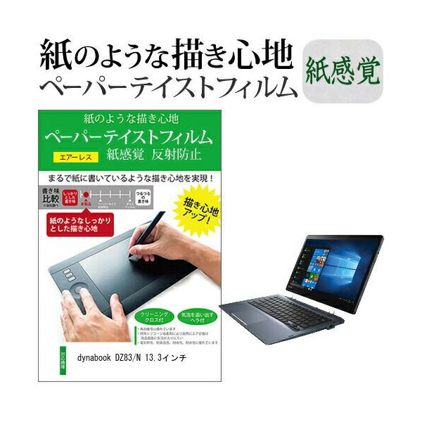 dynabook DZ83/N 13.3�C���`  �y�[�p�[�e�C�X�g �㎿�y�[�p�[�@���C�N�e�C�X�g �����o ���˖h�~ �w��h�~ �J�o�[ �t���ی�t�B���� �݊��i