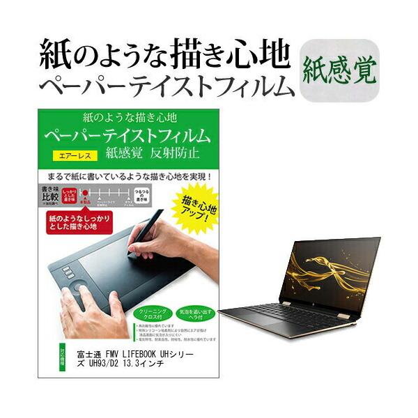 �x�m�� FMV LIFEBOOK UH�V���[�Y UH93/D2 13.3�C���`  �y�[�p�[�e�C�X�g �㎿�y�[�p�[�@���C�N�e�C�X�g �����o ���˖h�~ �w��h�~ �݊��i