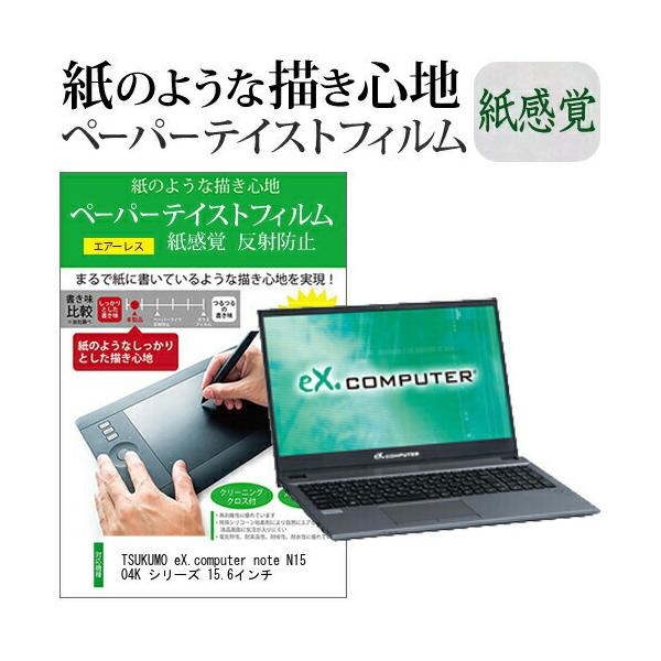 TSUKUMO eX.computer note N1504K �V���[�Y 15.6�C���`  �y�[�p�[�e�C�X�g �㎿�y�[�p�[�@���C�N�e�C�X�g �����o ���˖h�~ �w��h�~ �݊��i