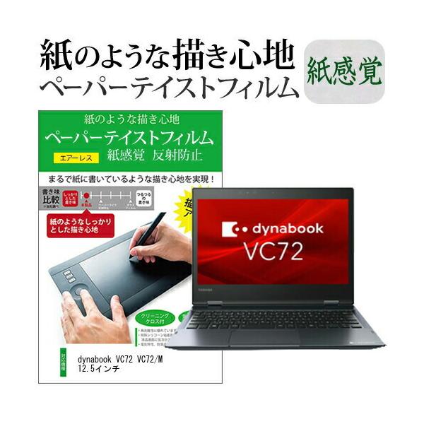 dynabook VC72 VC72/M 12.5�C���`  �y�[�p�[�e�C�X�g �㎿�y�[�p�[�@���C�N�e�C�X�g �����o ���˖h�~ �w��h�~ �J�o�[ �t���ی�t�B���� �݊��i