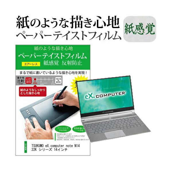 TSUKUMO eX.computer note N1422K �V���[�Y 14�C���`  �y�[�p�[�e�C�X�g �㎿�y�[�p�[�@���C�N�e�C�X�g �����o ���˖h�~ �w��h�~ �݊��i