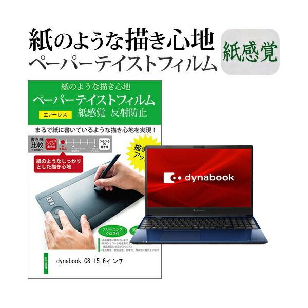 dynabook C8 15.6�C���`  �y�[�p�[�e�C�X�g �㎿�y�[�p�[�@���C�N�e�C�X�g �����o ���˖h�~ �w��h�~ �J�o�[ �t���ی�t�B���� �݊��i