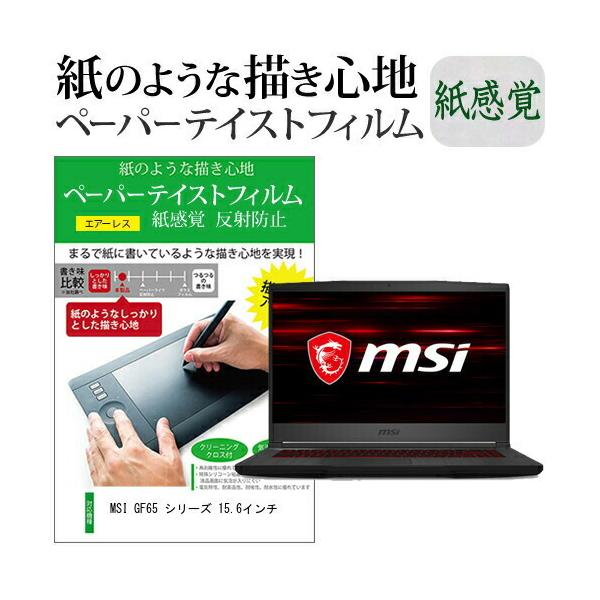 MSI GF65 �V���[�Y 15.6�C���`  �y�[�p�[�e�C�X�g �㎿�y�[�p�[�@���C�N�e�C�X�g �����o ���˖h�~ �w��h�~ �J�o�[ �t���ی�t�B���� �݊��i