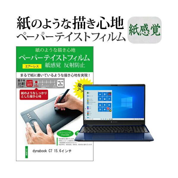 dynabook C7 15.6�C���`  �y�[�p�[�e�C�X�g �㎿�y�[�p�[�@���C�N�e�C�X�g �����o ���˖h�~ �w��h�~ �J�o�[ �t���ی�t�B���� �݊��i