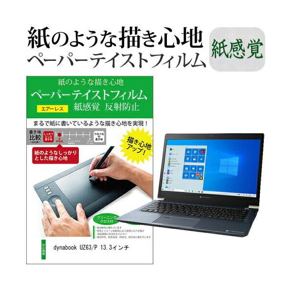 dynabook UZ63/P 13.3�C���`  �y�[�p�[�e�C�X�g �㎿�y�[�p�[�@���C�N�e�C�X�g �����o ���˖h�~ �w��h�~ �J�o�[ �t���ی�t�B���� �݊��i