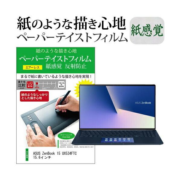 ASUS ZenBook 15 UX534FTC 15.6�C���`  �y�[�p�[�e�C�X�g �㎿�y�[�p�[�@���C�N�e�C�X�g �����o ���˖h�~ �w��h�~ �J�o�[ �t���ی�t�B���� �݊��i