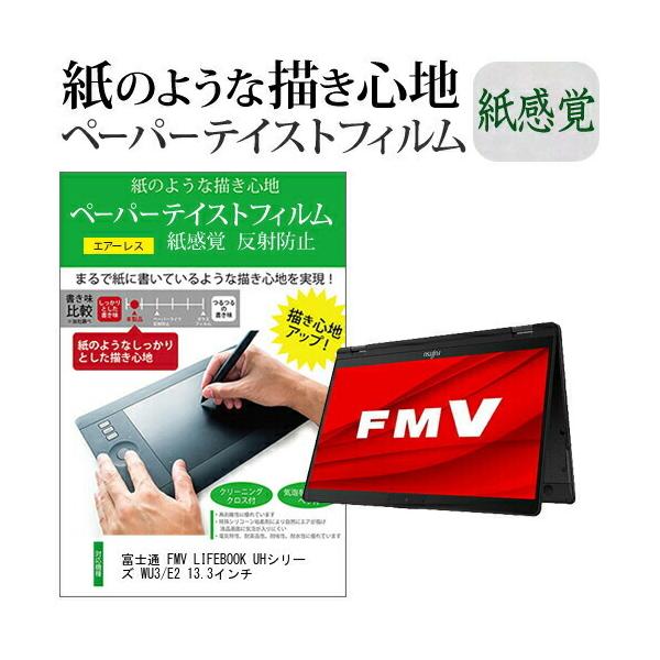 �x�m�� FMV LIFEBOOK UH�V���[�Y WU3/E2 13.3�C���`  �y�[�p�[�e�C�X�g �㎿�y�[�p�[�@���C�N�e�C�X�g �����o ���˖h�~ �w��h�~ �݊��i
