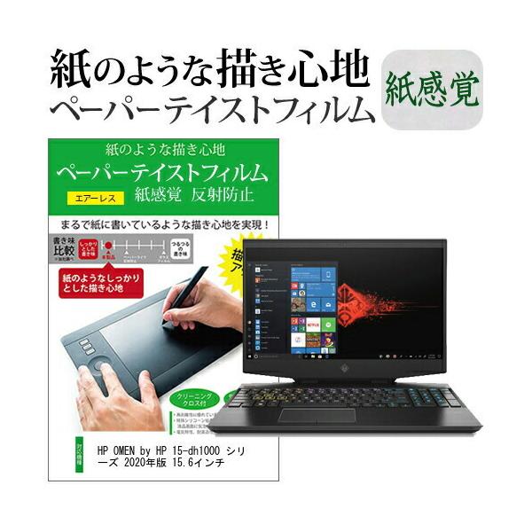 HP OMEN by HP 15-dh1000 �V���[�Y 2020�N�� 15.6�C���`  �y�[�p�[�e�C�X�g �㎿�y�[�p�[�@���C�N�e�C�X�g �����o ���˖h�~ �w��h�~ �݊��i