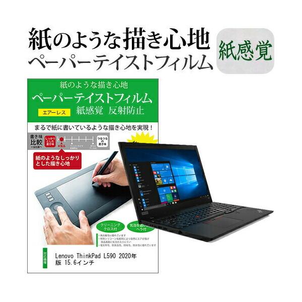 Lenovo ThinkPad L590 2020�N�� 15.6�C���`  �y�[�p�[�e�C�X�g �㎿�y�[�p�[�@���C�N�e�C�X�g �����o ���˖h�~ �w��h�~ �݊��i