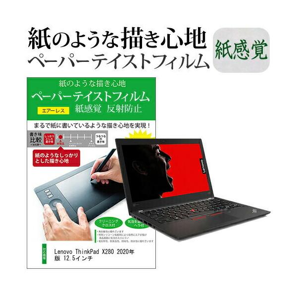 Lenovo ThinkPad X280 2020�N�� 12.5�C���`  �y�[�p�[�e�C�X�g �㎿�y�[�p�[�@���C�N�e�C�X�g �����o ���˖h�~ �w��h�~ �݊��i