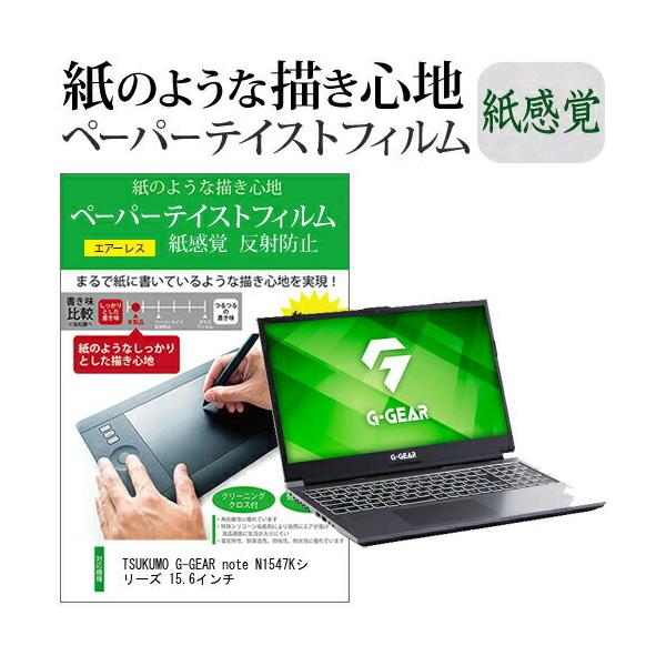 TSUKUMO G-GEAR note N1547K�V���[�Y 15.6�C���`  �y�[�p�[�e�C�X�g �㎿�y�[�p�[�@���C�N�e�C�X�g �����o ���˖h�~ �w��h�~ �݊��i