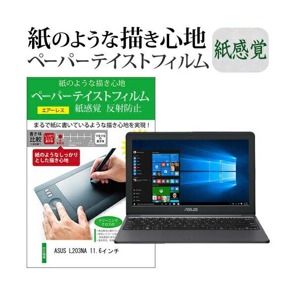 ASUS L203NA 11.6�C���`  �y�[�p�[�e�C�X�g �㎿�y�[�p�[�@���C�N�e�C�X�g �����o ���˖h�~ �w��h�~ �J�o�[ �t���ی�t�B���� �݊��i