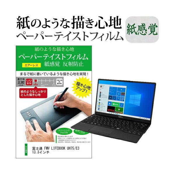 �x�m�� FMV LIFEBOOK UH75/E3 13.3�C���`  �y�[�p�[�e�C�X�g �㎿�y�[�p�[�@���C�N�e�C�X�g �����o ���˖h�~ �w��h�~ �J�o�[ �t���ی�t�B���� �݊��i