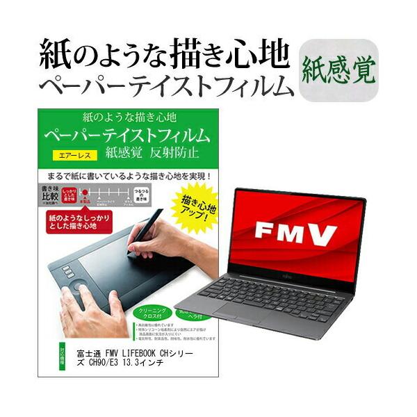�x�m�� FMV LIFEBOOK CH�V���[�Y CH90/E3 13.3�C���`  �y�[�p�[�e�C�X�g �㎿�y�[�p�[�@���C�N�e�C�X�g �����o ���˖h�~ �w��h�~ �݊��i