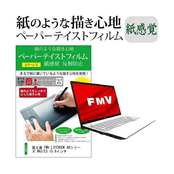 �x�m�� FMV LIFEBOOK AH�V���[�Y WA3/E3 15.6�C���`  �y�[�p�[�e�C�X�g �㎿�y�[�p�[�@���C�N�e�C�X�g �����o ���˖h�~ �w��h�~ �݊��i